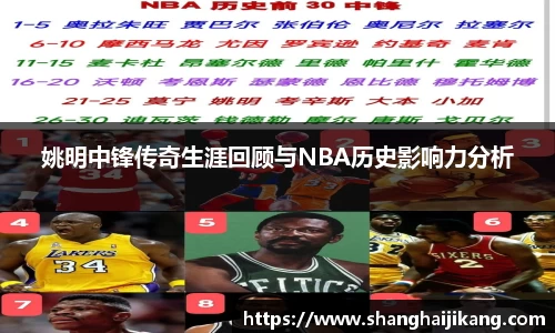 姚明中锋传奇生涯回顾与NBA历史影响力分析