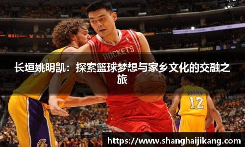 长垣姚明凯：探索篮球梦想与家乡文化的交融之旅