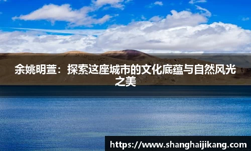 余姚明萱：探索这座城市的文化底蕴与自然风光之美