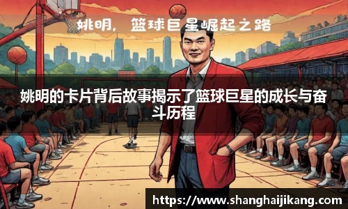 姚明的卡片背后故事揭示了篮球巨星的成长与奋斗历程