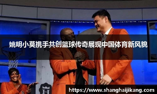 姚明小莫携手共创篮球传奇展现中国体育新风貌
