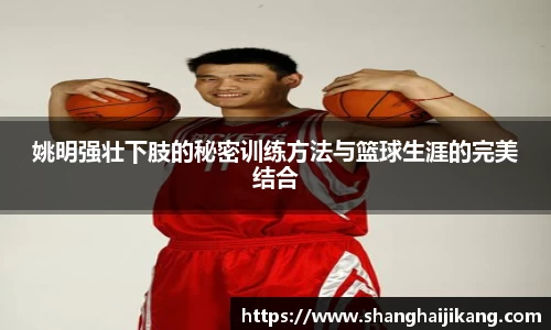 姚明强壮下肢的秘密训练方法与篮球生涯的完美结合