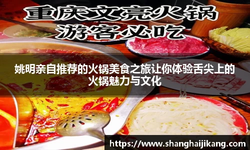 姚明亲自推荐的火锅美食之旅让你体验舌尖上的火锅魅力与文化