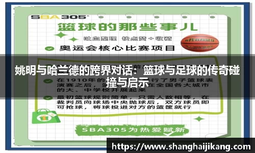 姚明与哈兰德的跨界对话：篮球与足球的传奇碰撞与启示