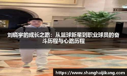 刘晓宇的成长之路：从篮球新星到职业球员的奋斗历程与心路历程