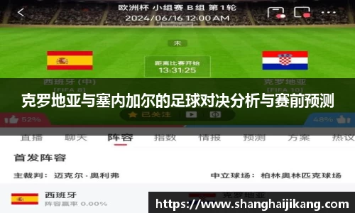 克罗地亚与塞内加尔的足球对决分析与赛前预测