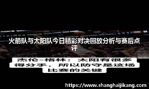 火箭队与太阳队今日精彩对决回放分析与赛后点评