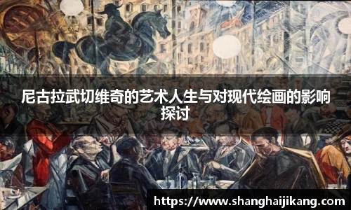尼古拉武切维奇的艺术人生与对现代绘画的影响探讨