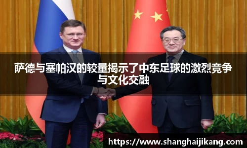 萨德与塞帕汉的较量揭示了中东足球的激烈竞争与文化交融