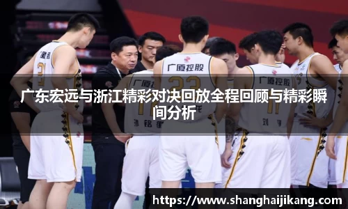 广东宏远与浙江精彩对决回放全程回顾与精彩瞬间分析
