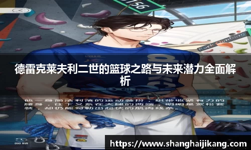 BEVITOR·伟德国际德雷克莱夫利二世的篮球之路与未来潜力全面解析