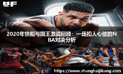 BEVITOR·伟德国际2020年快船与国王激战回顾：一场扣人心弦的NBA对决分析