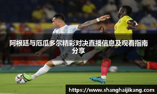 BEVITOR·伟德国际阿根廷与厄瓜多尔精彩对决直播信息及观看指南分享